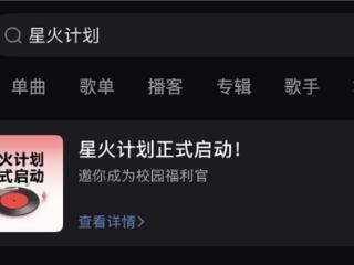 免费领现金、会员及周边！网易云音乐校园“星火计划”启动
