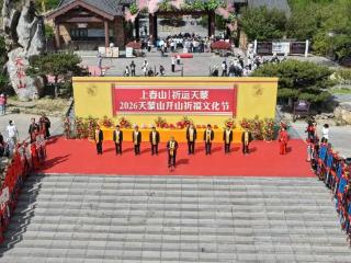 上春山 ·祈运天蒙｜2026年天蒙山开山祈福文化节圆满举行！
