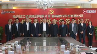临工集团与临商银行举行党建共建暨战略合作签约仪式