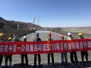 哈密S236项目桥面铺装首件顺利施工