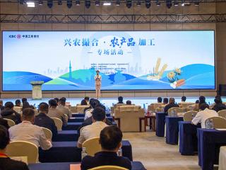 工商银行成功举办“兴农撮合·农产品加工”专场活动