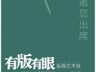 这个展“有版有眼”，还有巴城！