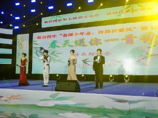 临沂四中第七届“春天送你一首诗”诗歌朗诵会成功举行