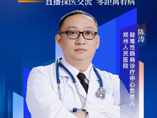 “不死的癌症”能防吗？明天来大河网直播间，专家详解肠病如何早干预｜探医“郑”当时