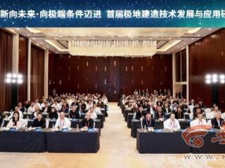 首届极地建造技术发展与应用研讨会在西安成功举办
