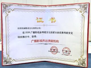 匠心铸精品 创新启新程 | 欢娱影视斩获2026广播影视业传统文化项目多项殊荣