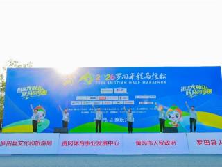 以脚步丈量生态美景，2026罗田半程马拉松开跑！