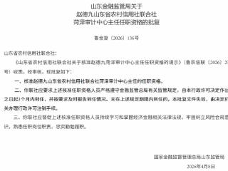 赵德九获批担任省联社菏泽审计中心主任，曾获省级“攻坚克难奖”