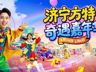 春假遇“五一”！济宁方特“奇遇嘉年华”连嗨8天！