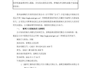 金鸿顺，实控人失联+失信+限高！