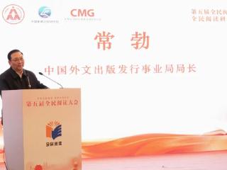 中国外文局局长常勃出席全民阅读研究论坛并致辞
