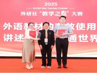 山东海事职业学院斩获2025年外研社“教学之星”大赛（高职组）全国总决赛冠军