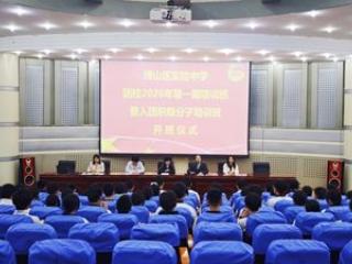 淄博市博山区实验中学学生业余党校第十五期培训班暨团校培训班开班