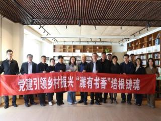 党建引领乡村振兴 “潍有书香”培根铸魂