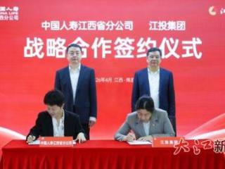 中国人寿江西省分公司与江投集团签署战略合作协议 共绘“险养融合”新蓝图