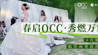春启万象秀燃临沂OCC奥德国际2026春季大秀圆满落幕