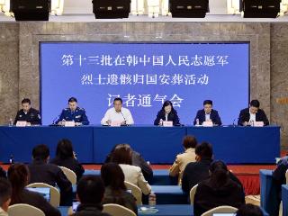 第十三批在韩中国人民志愿军烈士遗骸即将回国