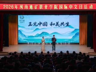 “玉”见中国 和美共生——河南地矿职业学院成功举办国际中文日主题活动