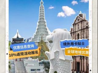 工行推出信用卡境外消费最高2%笔笔返现，助力居民五一出境开心消费