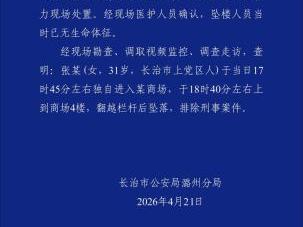 山西长治警方通报“31岁女子商场坠亡” 排除刑事案件