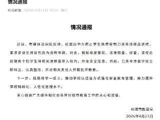 湖北一中学要求走读生不准背包进入学校，要使用透明塑料袋，当地通报