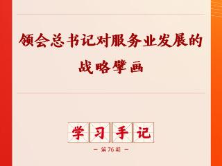 学习手记｜领会总书记对服务业发展的战略擘画