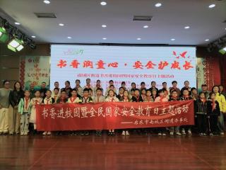 启东市南城区街道开展“书香润童心 安全护成长”书香进校园暨全民国家安全教育日主题活动