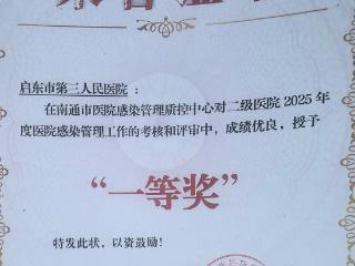 喜报！启东市第三人民医院荣获南通市2025年度医院感染管理质控考核一等奖