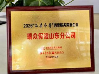 瑞众保险山东分公司荣获2026“品质齐鲁”消费服务满意企业