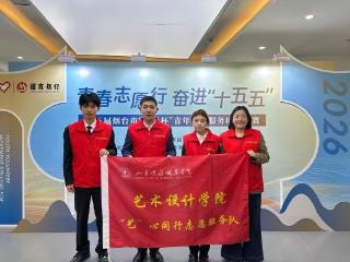 山东商务职业学院入围第三届烟台市“招行杯”青年志愿服务项目大赛