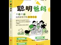 告别吼催焦虑，拥抱松弛养育——《聪明爸妈：不吼不催，培养好孩子的科学方法》全新上市