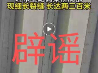 广州电视台处的高架桥有裂缝系谣言