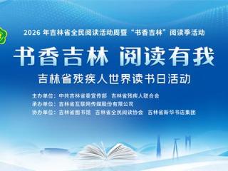 4月22日，吉林省图书馆内这场阅读活动即将温暖开启