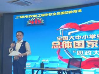 上饶市安防工程学校国防教育思政课顺利开讲