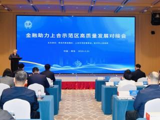 青岛：金融助力上合示范区高质量发展对接会暨政银企恳谈会成功召开
