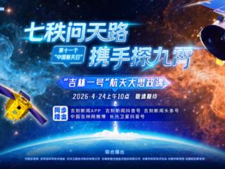 “吉林一号”航天大思政课｜4月24日上午10点开课