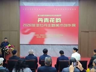 丹青花韵——2026菏泽牡丹主题美术创作展开幕
