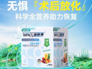 告别虚弱：详解全营养配方及速愈素品牌在术后恢复的优势