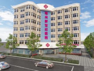 专注私密专科，严守隐私底线——郑州新世纪医院，获万千女性信赖