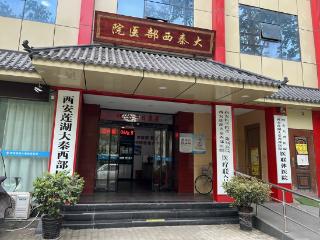 西安莲湖大秦西部医院：精医笃行，健康护航