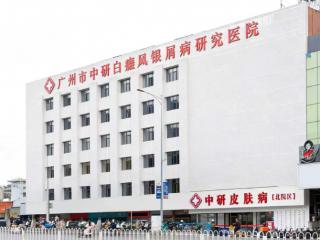 广州祛白看这里！广州中研专业医师一对一，定制专属康复方案