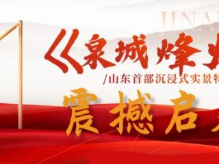 “五一”假期首演！济南融创推出实景特技特效剧《泉城烽火》