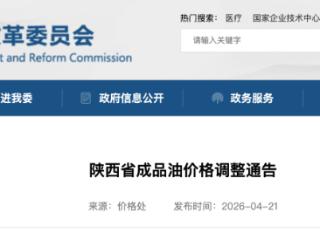 陕西油价调整通告！