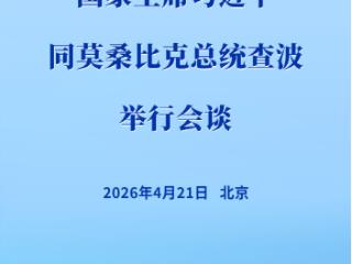新华社权威快报 | 习近平同莫桑比克总统查波举行会谈