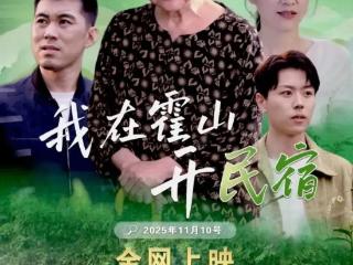 开完民宿做茶倌 张锐欲打造“我在霍山”微短剧宇宙