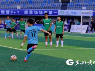 遵义酒业足球超级联赛上演进球狂潮，热情“燃”动