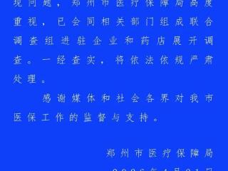 郑州通报连锁药店骗保：已组成联合调查组