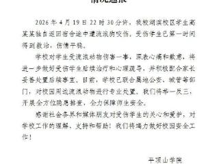 平顶山学院通报学生被流浪狗咬伤：伤情平稳 已对流浪动物进行专业处置
