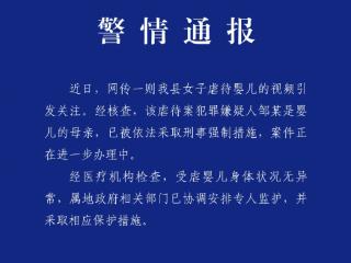 警方通报南昌虐婴事件：婴儿身体无异常，其母被采取刑事强制措施