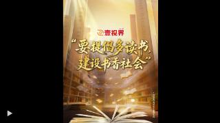 壹视界·微视频丨“要提倡多读书，建设书香社会”